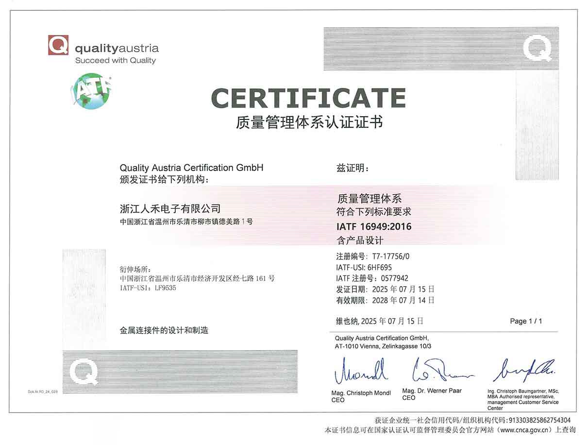 人禾電子——資歷認(rèn)證 IATF16949體系證書.jpg